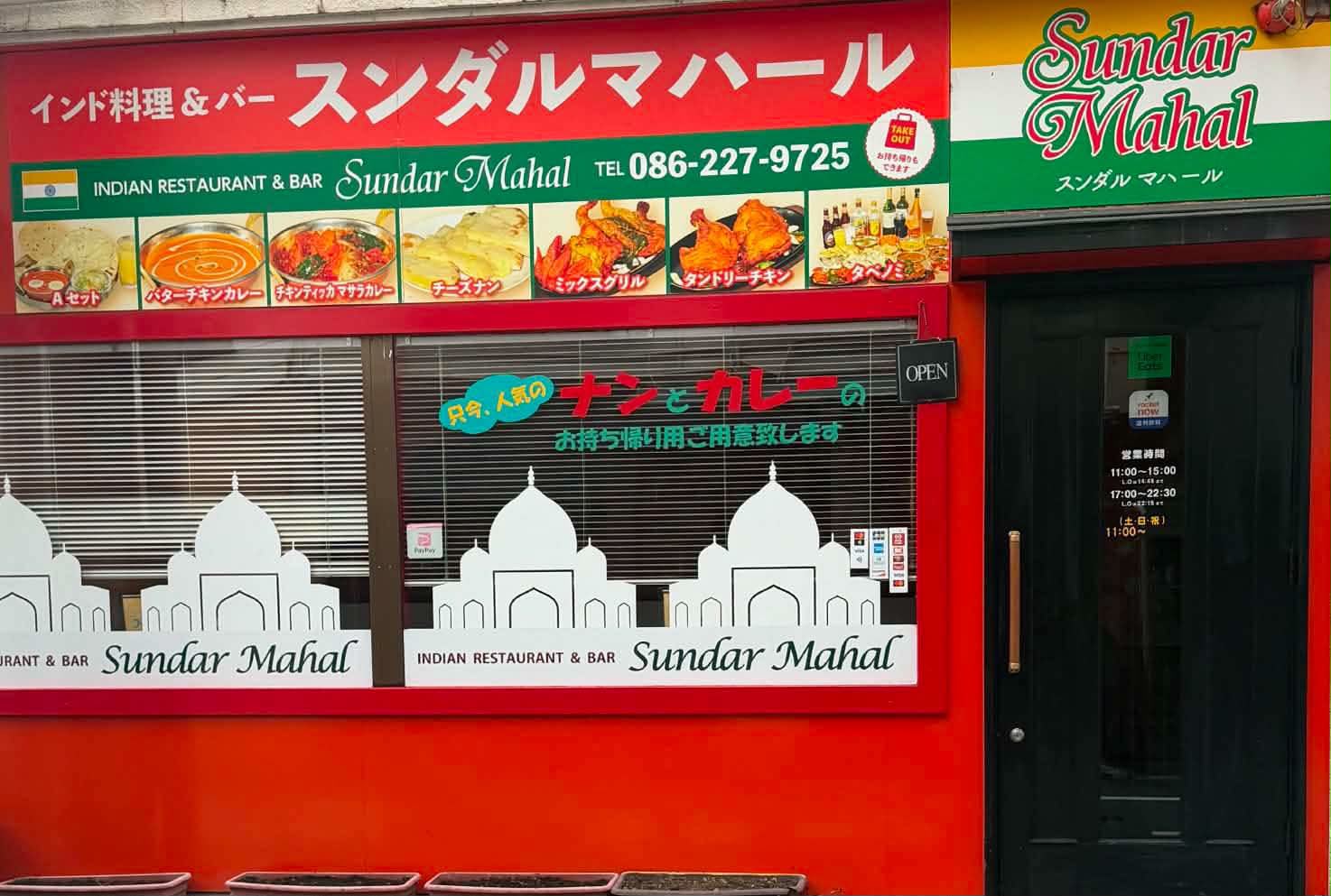 アラティ＆サンダーマハル 岡山表町店